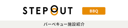 会場案内 | HeroField.com :: 手ぶらでBBQ（手ぶらでバーベキュー）