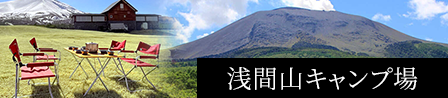 浅間山キャンプ場