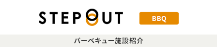 バーベキュー施設紹介